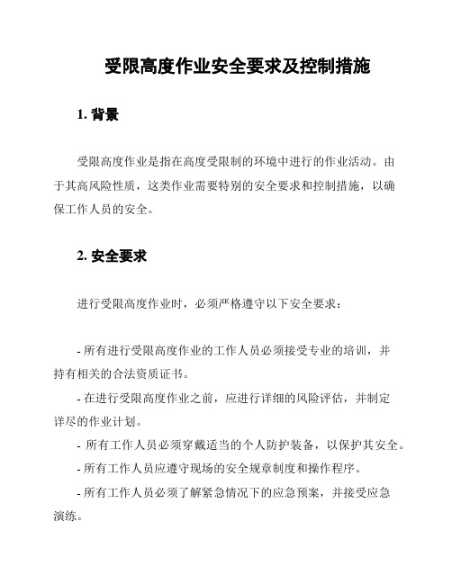 受限高度作业安全要求及控制措施