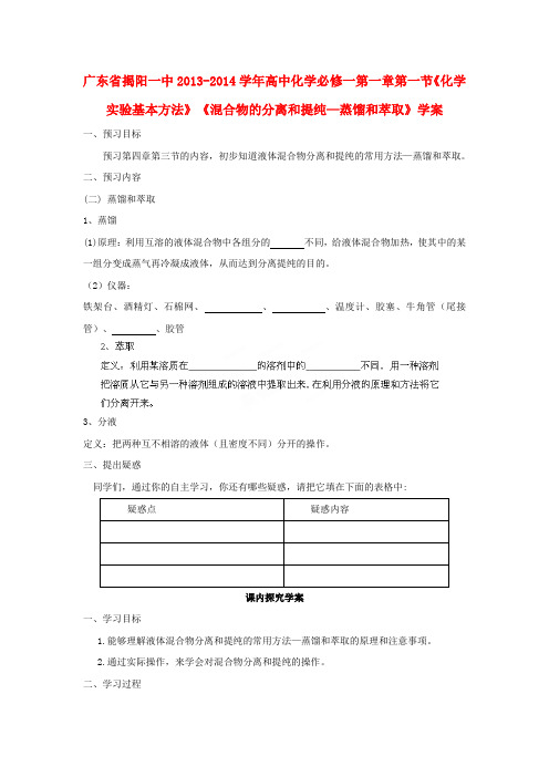 广东省揭阳一中高中化学 第一章第一节《化学实验基本方法》《混合物的分离和提纯—蒸馏和萃取》学案