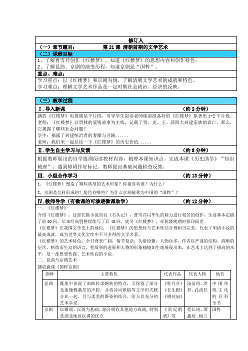 七下历史第三单元明清时期_统一多民族国家的巩固与发展第21课清朝前期的文学艺术教案