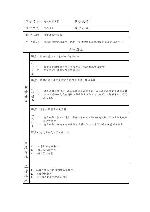 高级投资主管-投资管理类岗位职责说明书