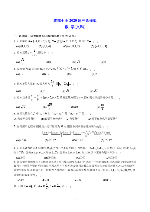 成都七中2020届三诊模拟文科数学试卷(含答案)