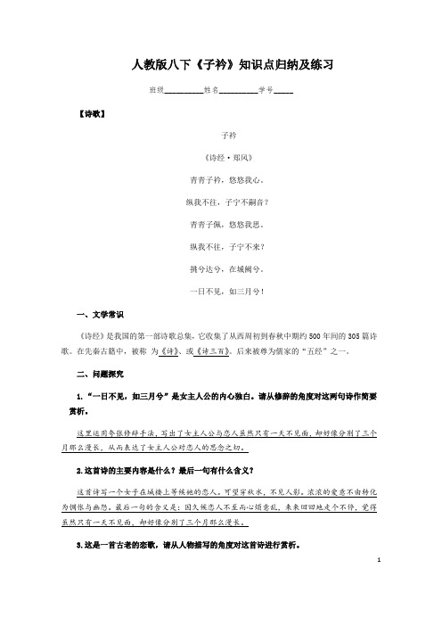 2020-2021学年部编版语文八年级下册课外古诗词诵读《子衿》知识点归纳及练习(含答案)