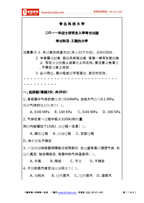 青岛科技大学2011年硕士研究生入学考试工程热力学试题