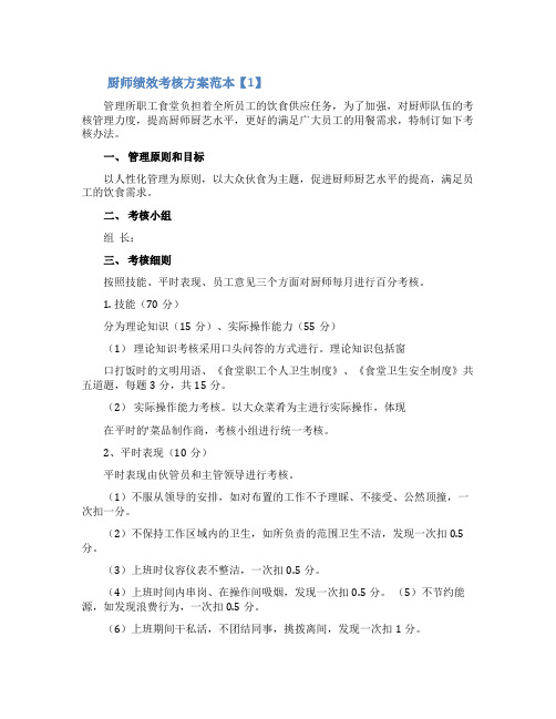 厨师绩效考核方案