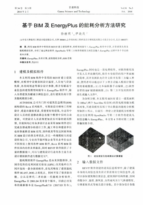 基于BIM及EnergyPlus的能耗分析方法研究