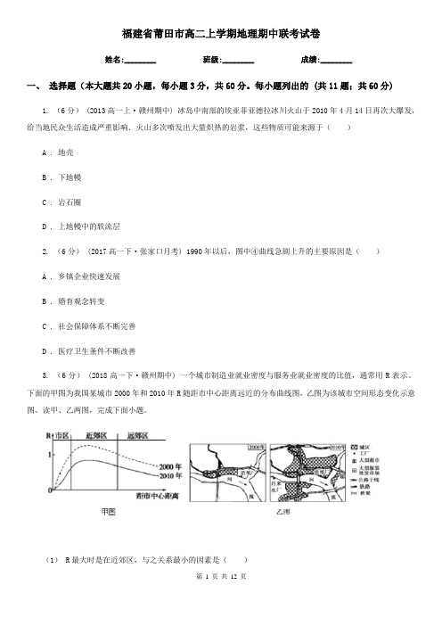 福建省莆田市高二上学期地理期中联考试卷