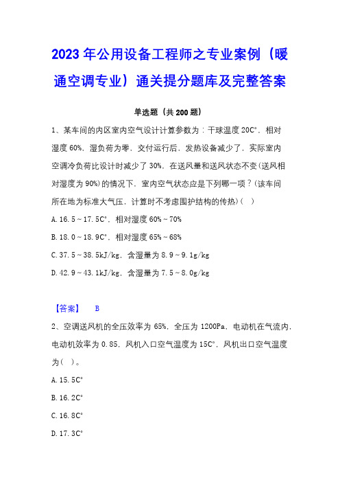 2023年公用设备工程师之专业案例(暖通空调专业)通关提分题库及完整答案