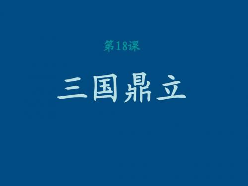 七年级历史上册《三国鼎立》课件 人教新课标版