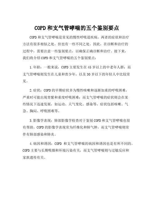 copd和支气管哮喘的鉴别要点