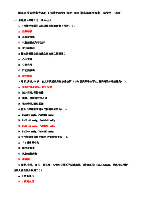 国家开放大学电大本科《内科护理学》2024-2025期末试题及答案(试卷号：1323)