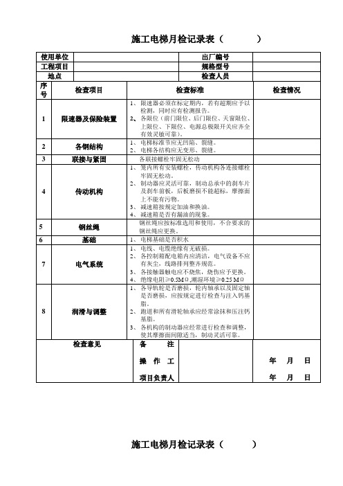 施工电梯月检记录表