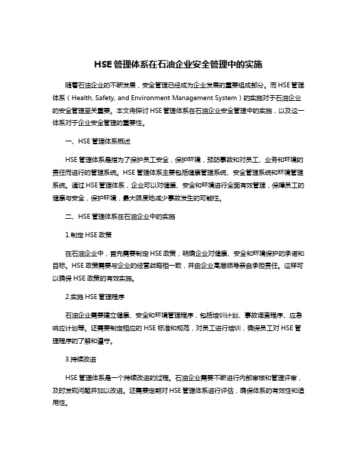 HSE管理体系在石油企业安全管理中的实施