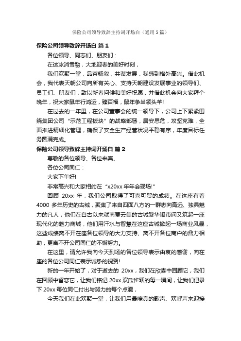 保险公司领导致辞主持词开场白（通用5篇）