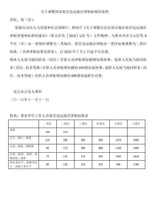 关于调整国家艰苦边远地区津贴标准的说明