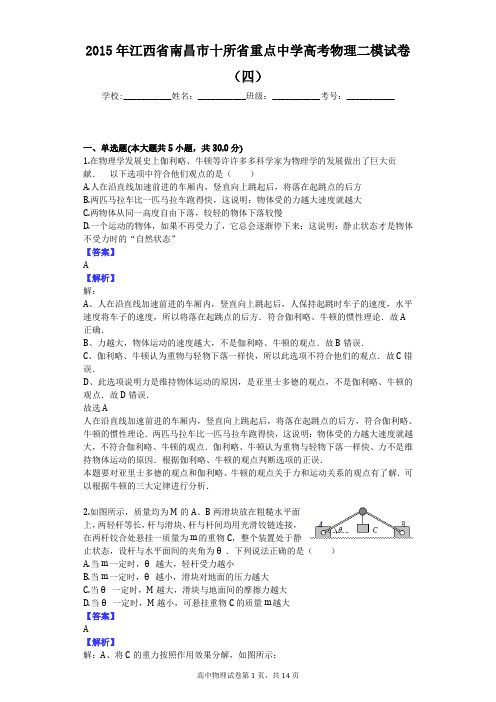 2015年江西省南昌市十所省重点中学高考物理二模试卷(四)