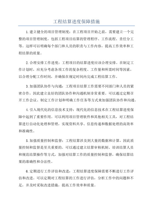 工程结算进度保障措施