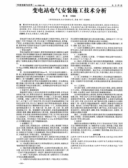 变电站电气安装施工技术分析