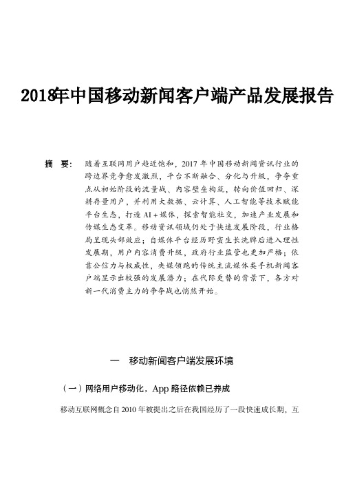 2018年中国移动新闻客户端产品发展报告