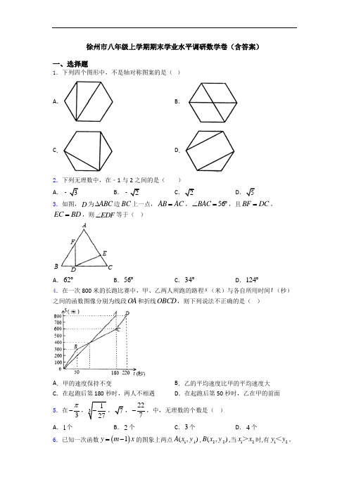 徐州市八年级上学期期末学业水平调研数学卷(含答案)