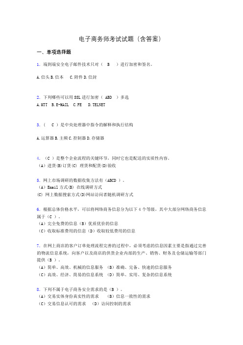 电子商务师模拟试题(含答案)ahs