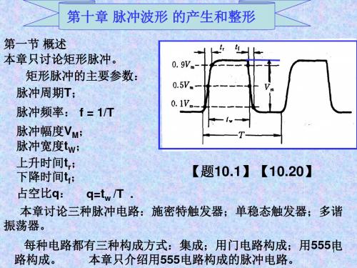 10脉冲电路课件