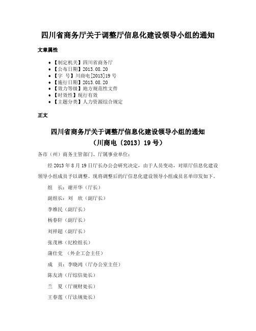 四川省商务厅关于调整厅信息化建设领导小组的通知