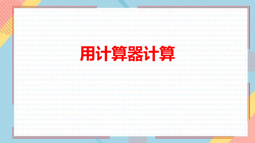 苏教版四年级下册数学《用计算器计算》教学说课课件