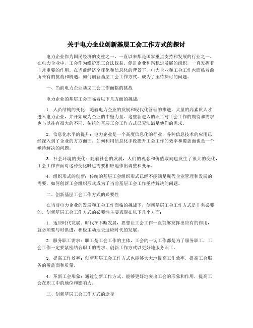 关于电力企业创新基层工会工作方式的探讨