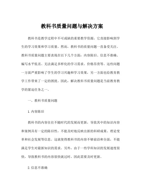 教科书质量问题与解决方案