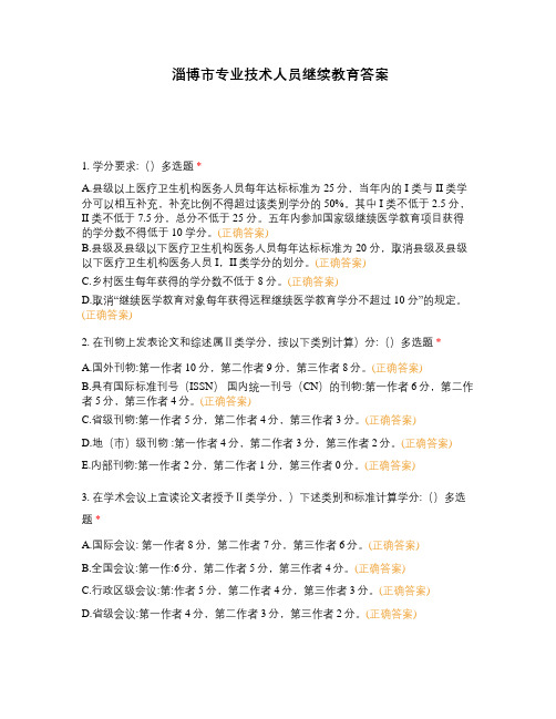 淄博市专业技术人员继续教育答案