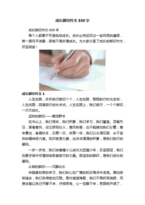 成长脚印作文800字