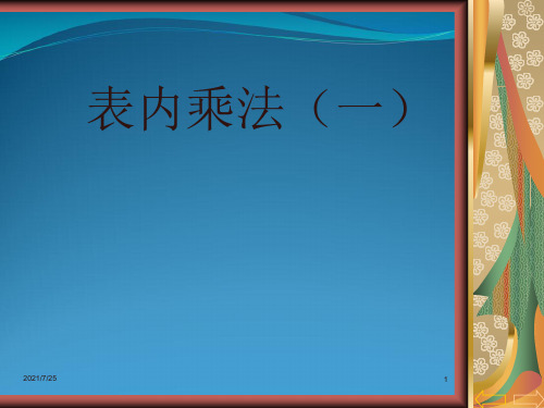 人教版二级上册数学《乘法的初步认识》 (共18张PPT)