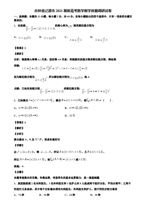 吉林省辽源市2021届新高考数学教学质量调研试卷含解析