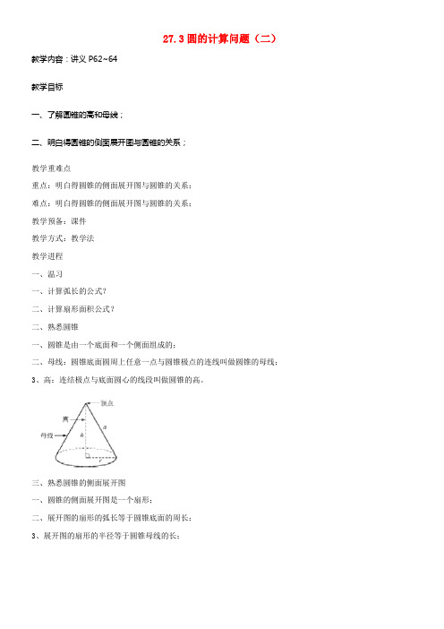 九年级数学下册27_3圆中的计算问题二教案新版华东师大版