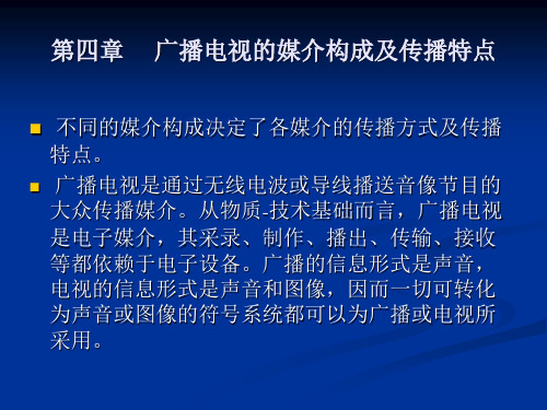 广播电视的媒介构成及传播特点