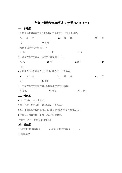 三年级下册数学单元测试- 1.位置与方向(一)  人教版(2020)(含答案)