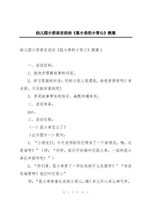 幼儿园小班语言活动《鼠小弟的小背心》教案