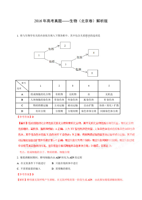 高考真题——生物(北京卷)解析版生物