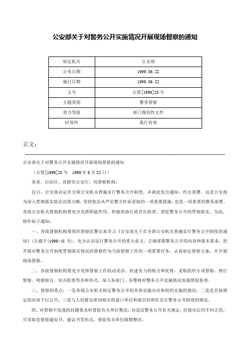 公安部关于对警务公开实施情况开展现场督察的通知-公督[1999]28号