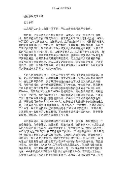 2021年机械参观实习总结