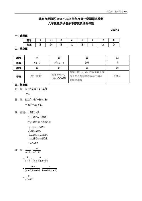 3.2019.01朝阳区八年级期末数学试卷答案