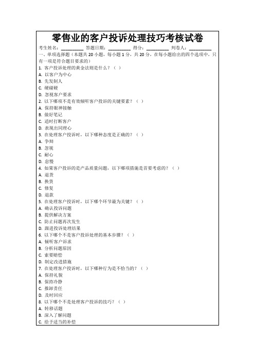 零售业的客户投诉处理技巧考核试卷