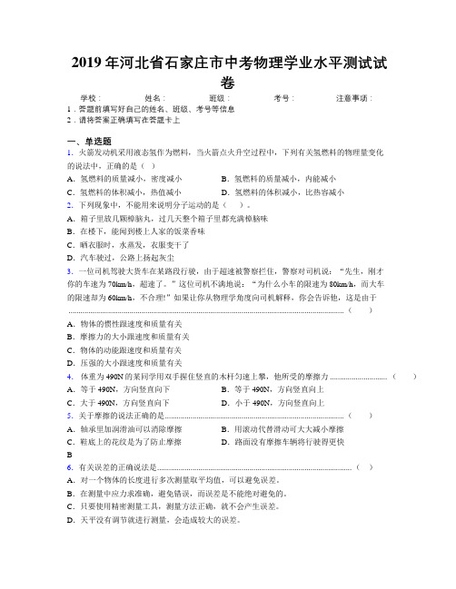 2019年河北省石家庄市中考物理学业水平测试试卷附解析