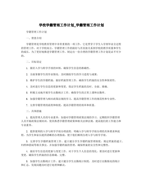 学校学籍管理工作计划_学籍管理工作计划