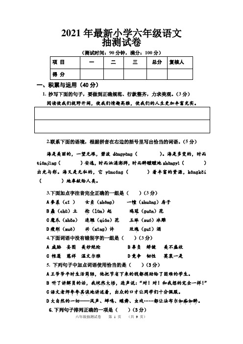 2021年最新小学六年级语文抽测试卷附参考答案(精品)