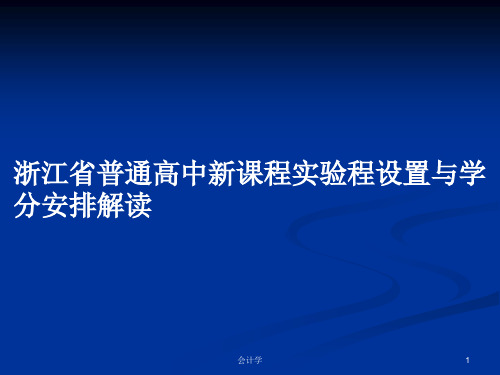 浙江省普通高中新课程实验程设置与学分安排解读PPT学习教案