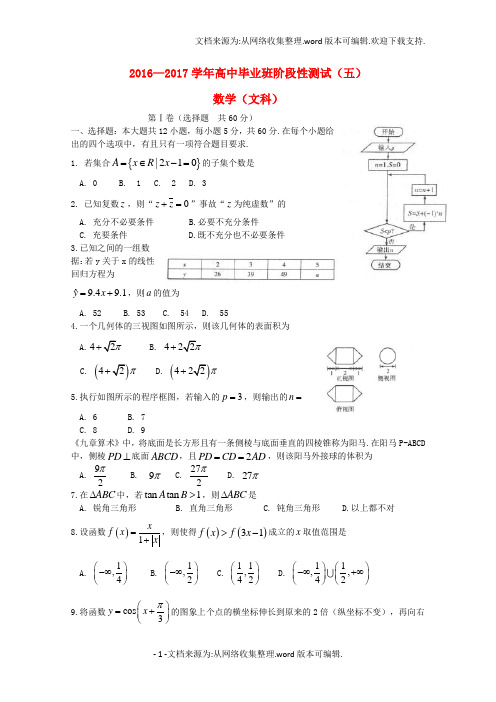 河南省2020届高三数学阶段性测试试题五文