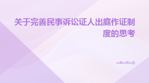 关于完善民事诉讼证人出庭作证制度的思