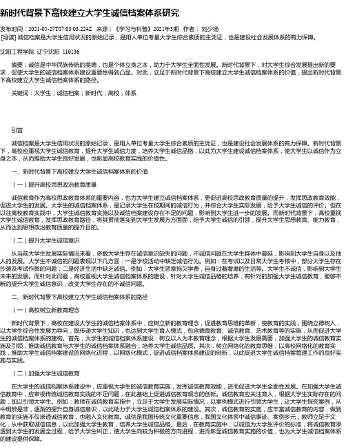 新时代背景下高校建立大学生诚信档案体系研究