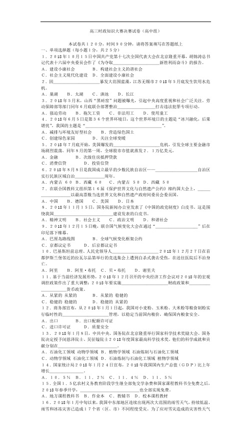 高三政治-高三时政知识大赛决赛试卷 最新